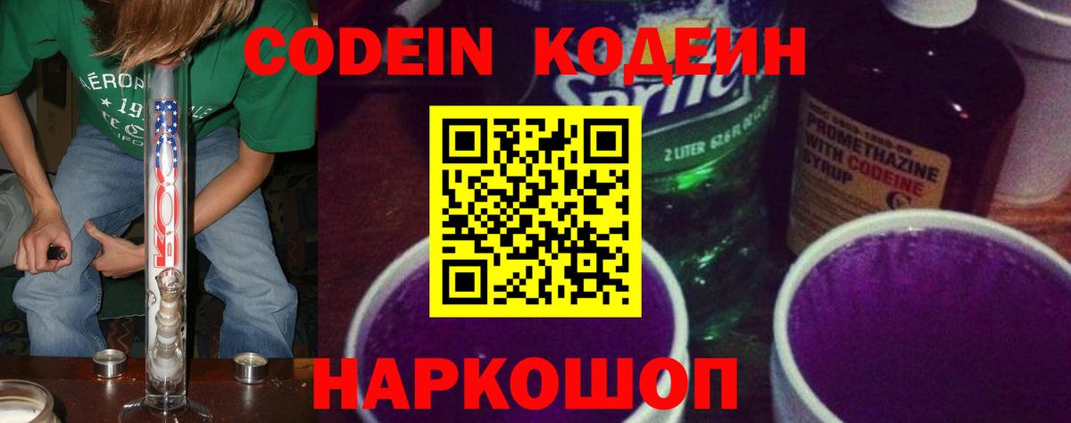 Кодеин напиток Lean (лин)  Codein Purple Drank  Дубна  Вход с VPN 
